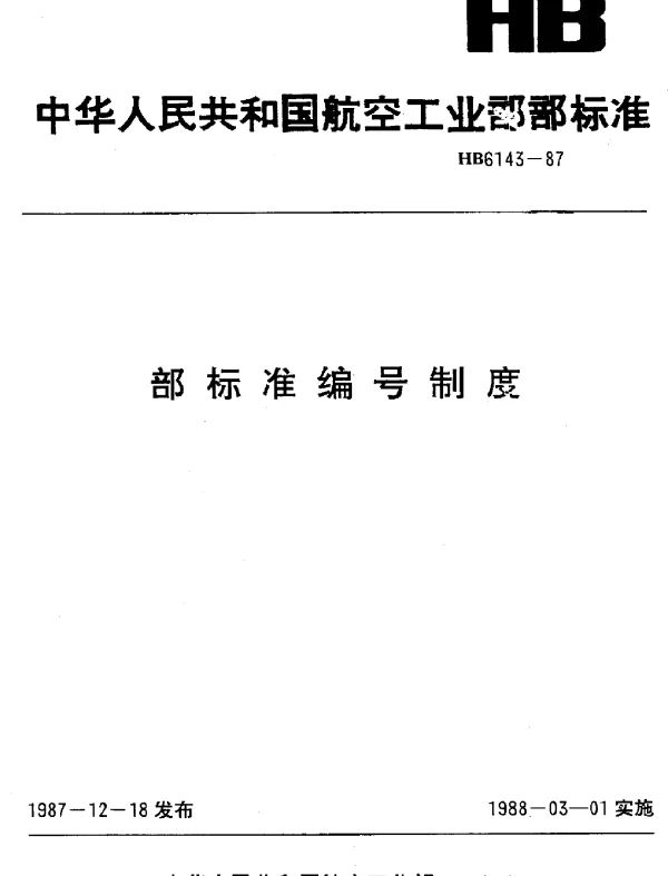 HB 6143-1987 部标准编号制度