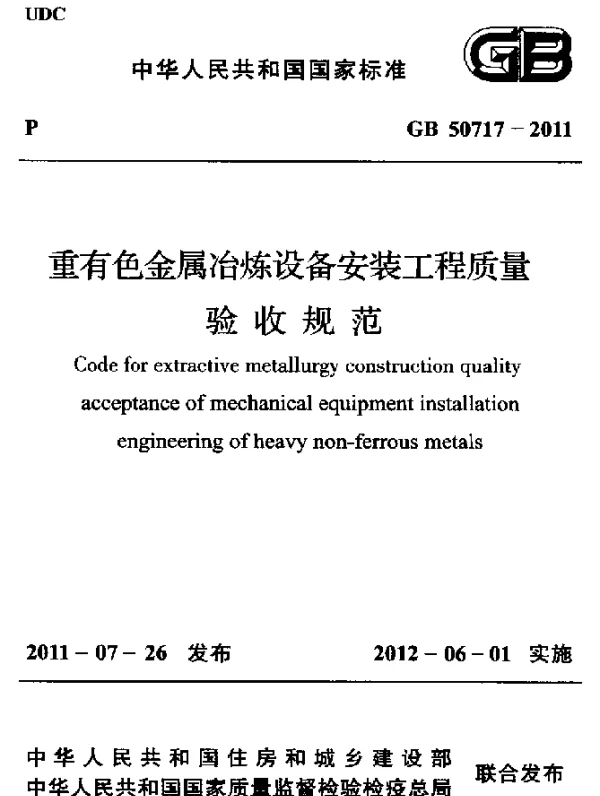 GB 50717-2011 重有色金属冶炼设备安装工程质量 验收规范