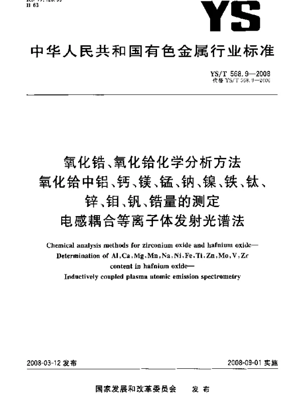 YST 568.9-2008 氧化锆、氧化铪化学分析方法 氧化铪中铝、钙、镁、锰、钠、镍、铁、钛、锌、钼、钒、锆量的测定 电感耦合等离子体发射光谱法