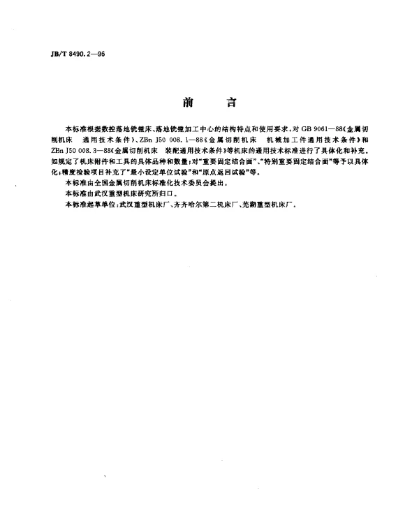 JBT 8490.2-1996 数控落地铣镗床、落地铣镗加工中心 技术条件