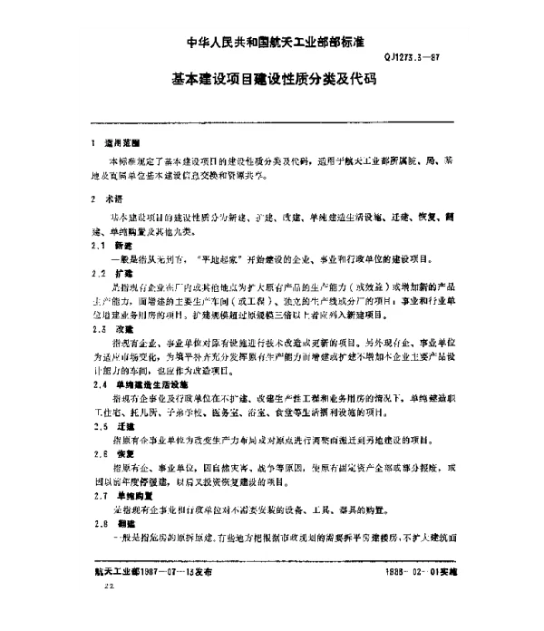 QJ 1273.3-1987 基建系统数据元 基本建设项目建设性质分类及代码