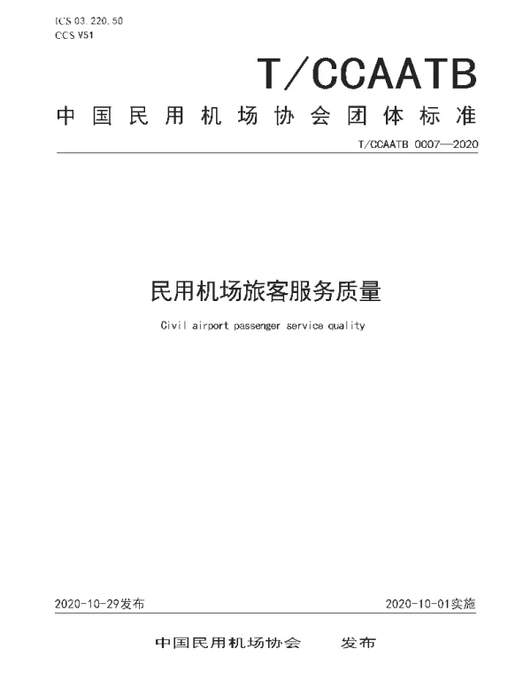 TCCAATB 0007-2020 民用机场旅客服务质量