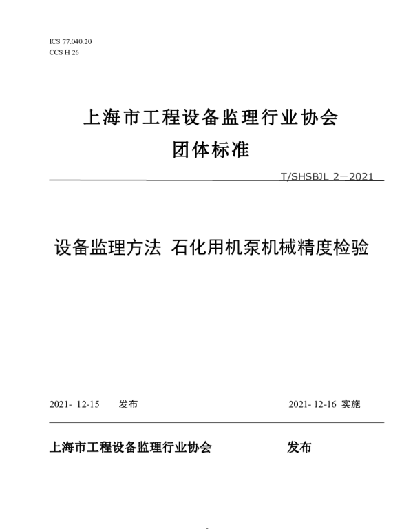 TSHSBJL 2-2021 石化用机泵机械精度检验