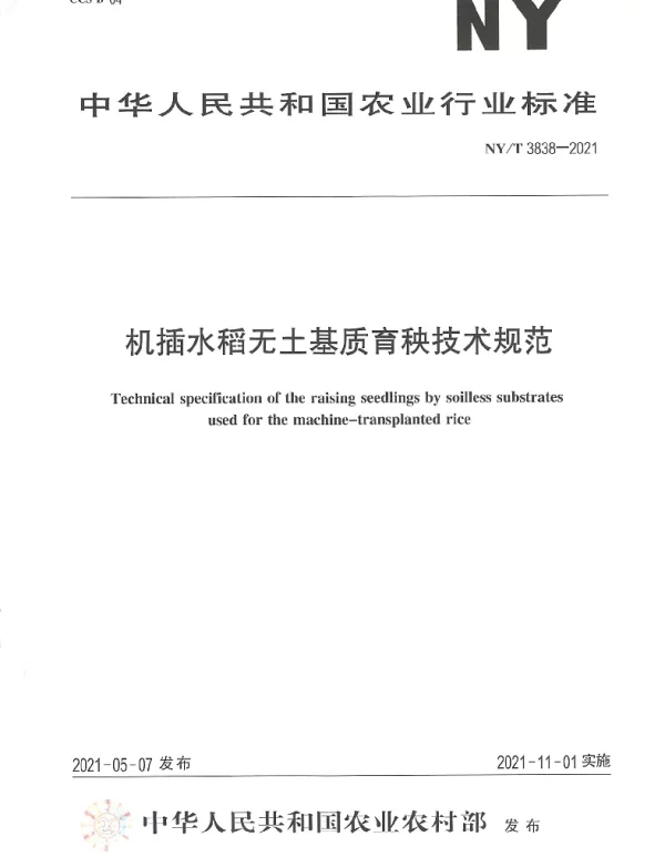 NYT 3838-2021 机插水稻无土基质育秧技术规范