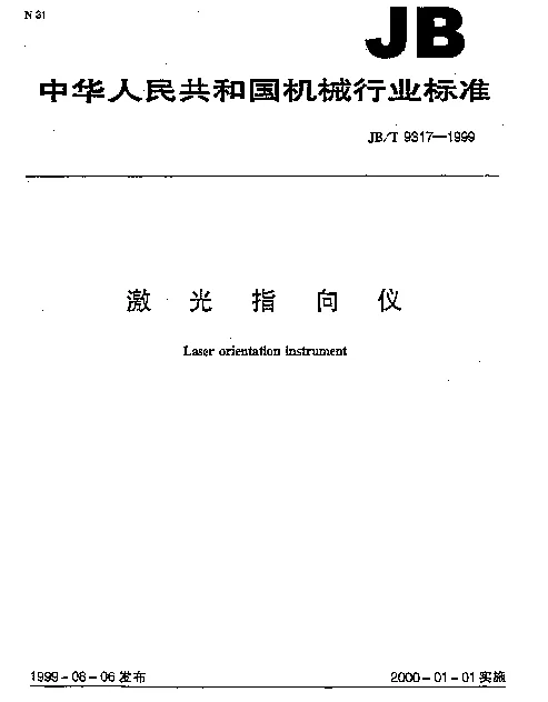 JBT 9317-1999 激光指向仪