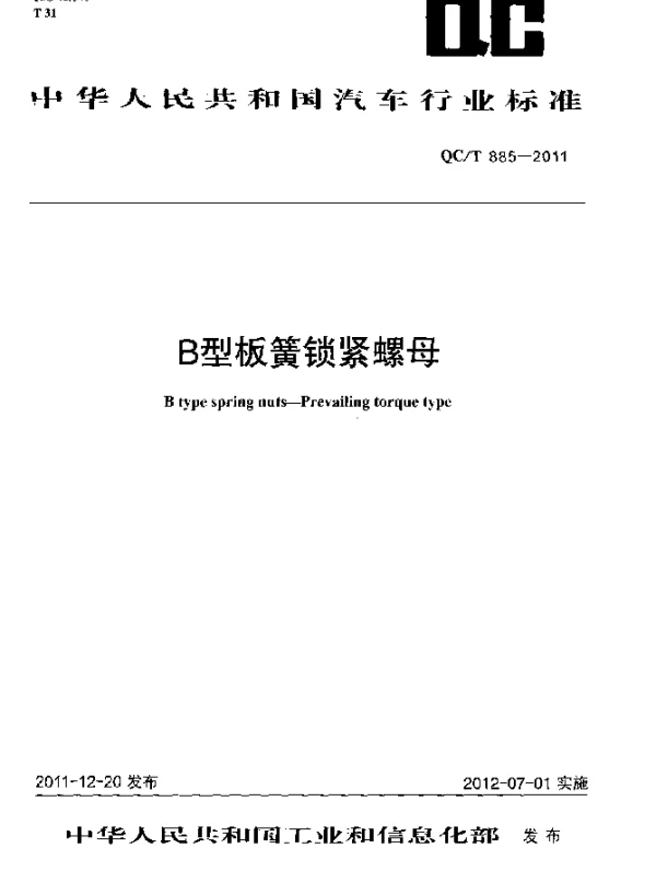 QCT 885-2011 B型板簧锁紧螺母