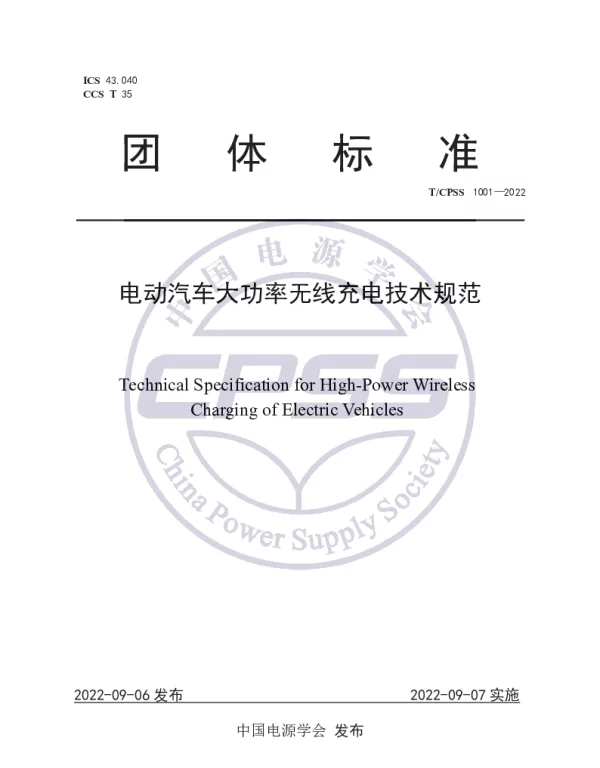 TCPSS 1001-2022 电动汽车大功率无线充电技术规范