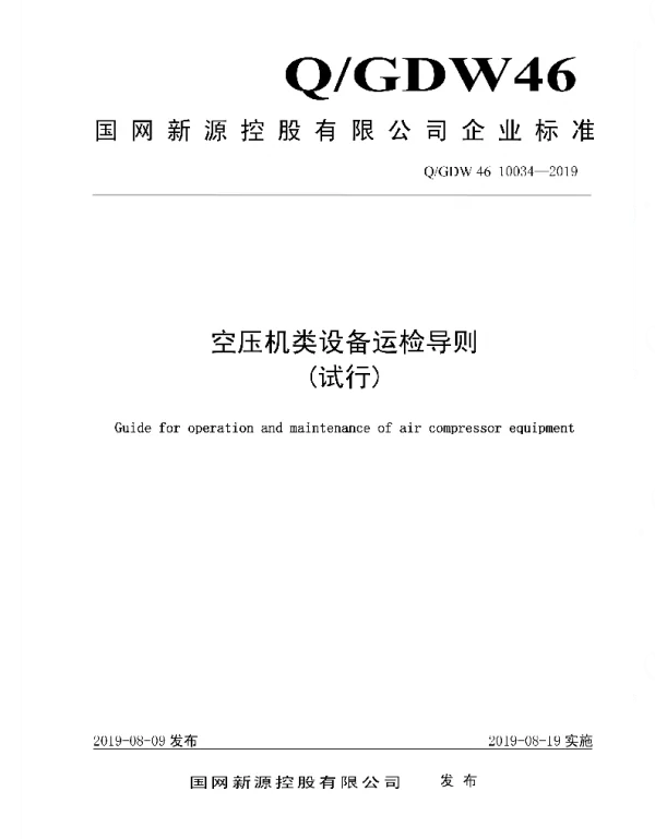Q_GDW46 10034-2019 空压机类设备运检导则_试行