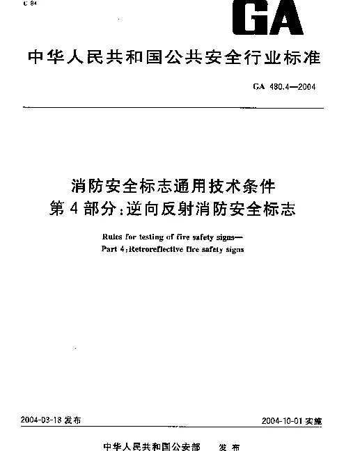 GA 480.4-2004 消防安全标志通用技术条件.第4部分：逆向反射消防安全标志