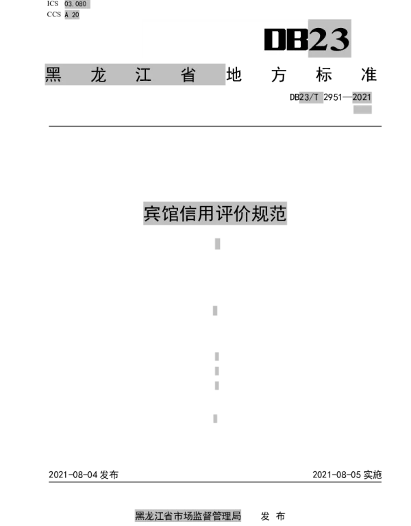 DB23T 2951—2021 宾馆信用评价规范