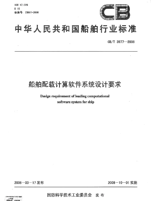 CBT 3977-2008 船舶配载计算软件系统设计要求