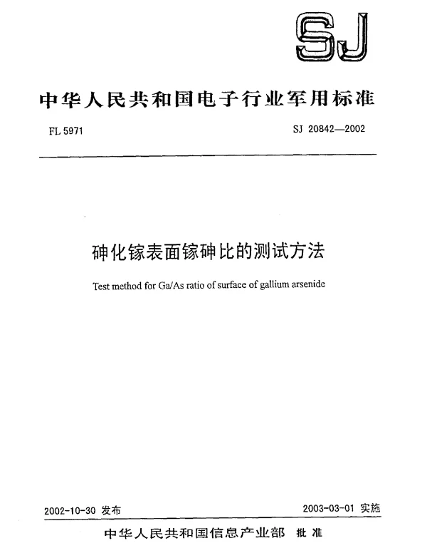 SJ 20842-2002 砷化镓表面镓砷比的测试方法