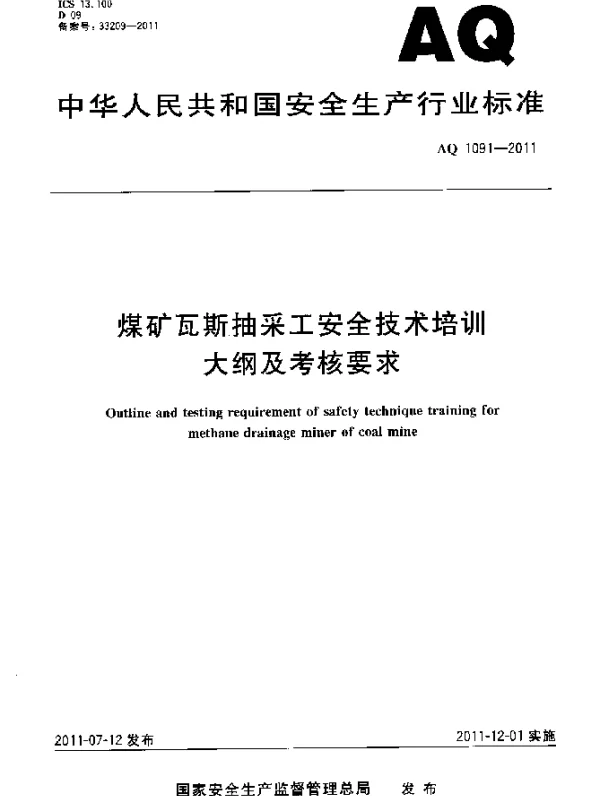 AQ 1091-2011 煤矿瓦斯抽采工安全技术培训大纲及考核要求