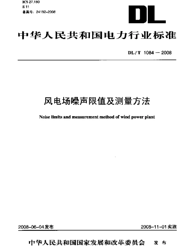 DLT 1084-2008 风电场噪声限值及测量方法