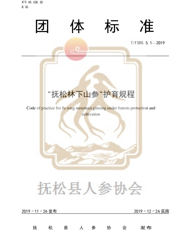 TFSRS 5.1-2019 “抚松林下山参”护育规程