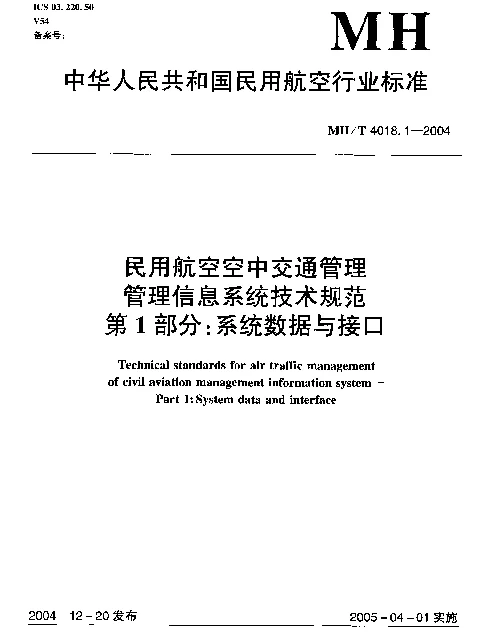MHT 4018.1-2004 民用航空空中交通管理信息系统技术规范 第1部分：系统数据与接口