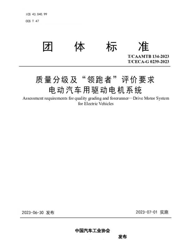 TCAAMTB 134-2023 质量分级及“领跑者”评价要求  电动汽车用驱动电机系统