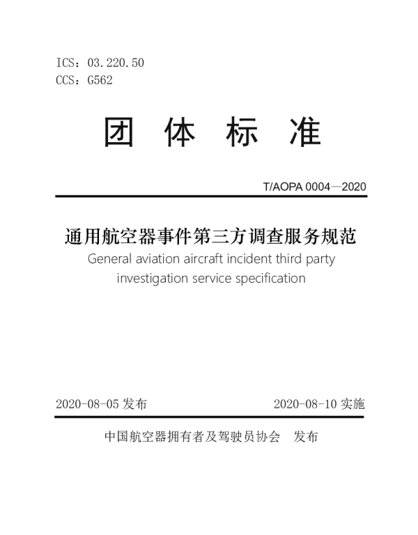 TAOPA 004-2020 通用航空器事件第三方调查服务规范