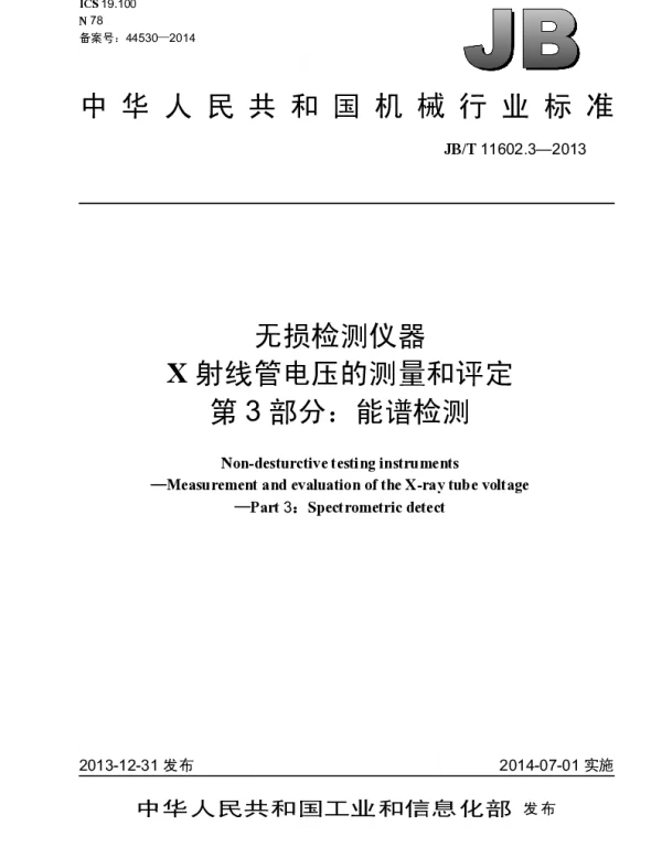 JBT 11602.3-2013 无损检测仪器 X射线管电压的测量和评定 第3部分：能谱检测