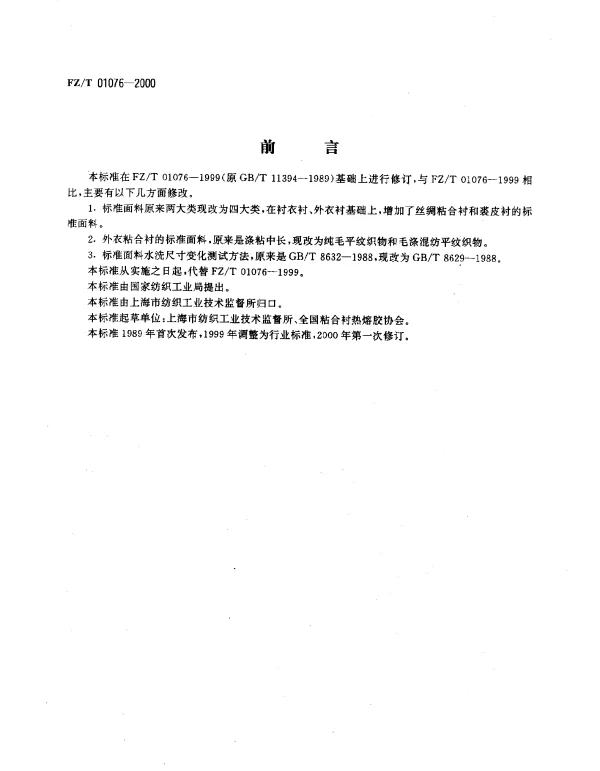 FZT 01076-2000 服装用热熔粘合衬组合试样制作方法