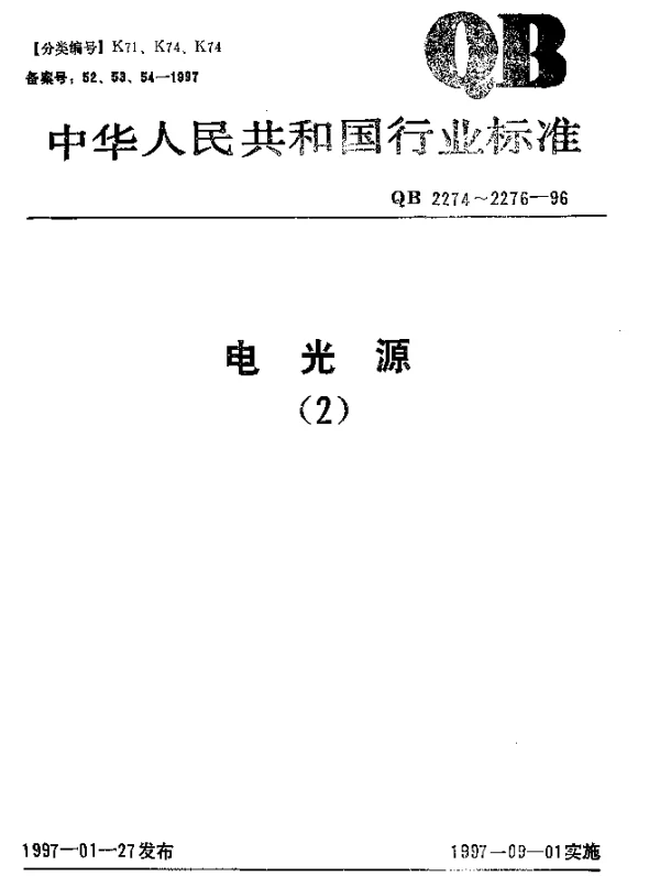 QB 2276-1996 荧光灯用启动器