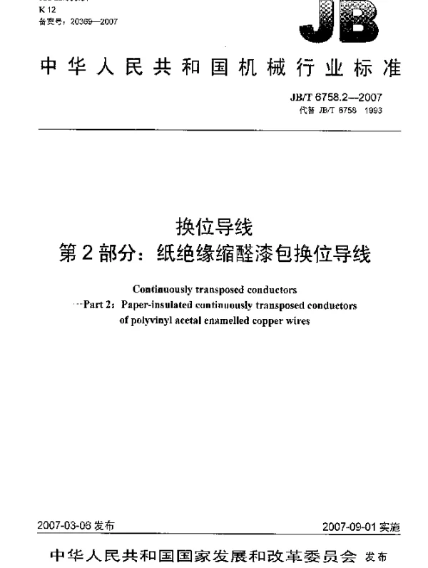 JBT 6758.2-2007 换位导线 第2部分：纸绝缘缩醛漆包换位导线