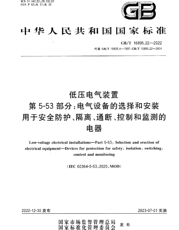 GBT16895.22-2022低压电气装置第5-53部分：电气设备的选择和安装用于安全防护、隔离、通断、控制和监测的电器