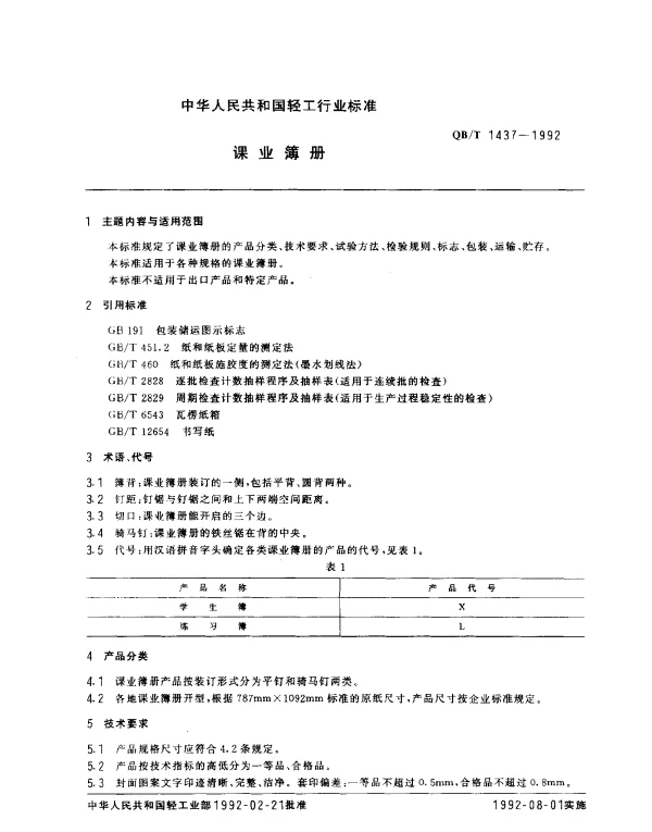 QBT 1437-1992 课业簿册
