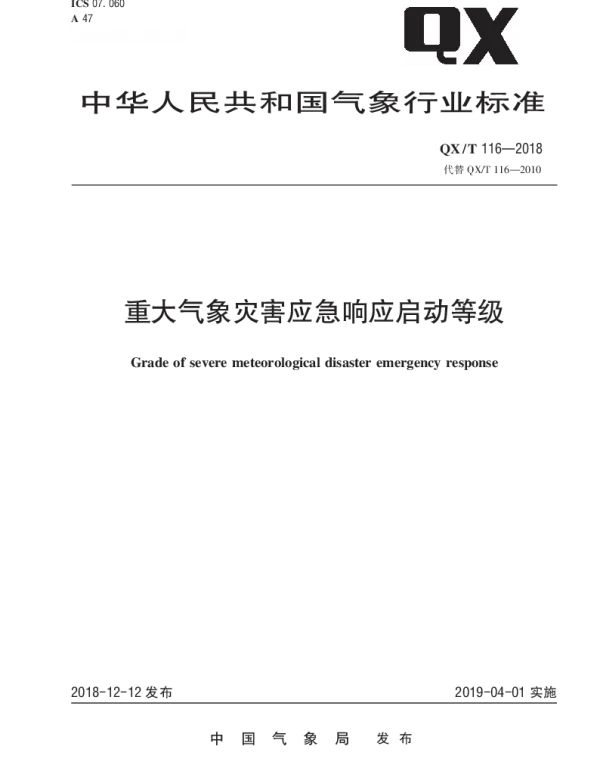 QXT 116-2018 重大气象灾害应急响应启动等级