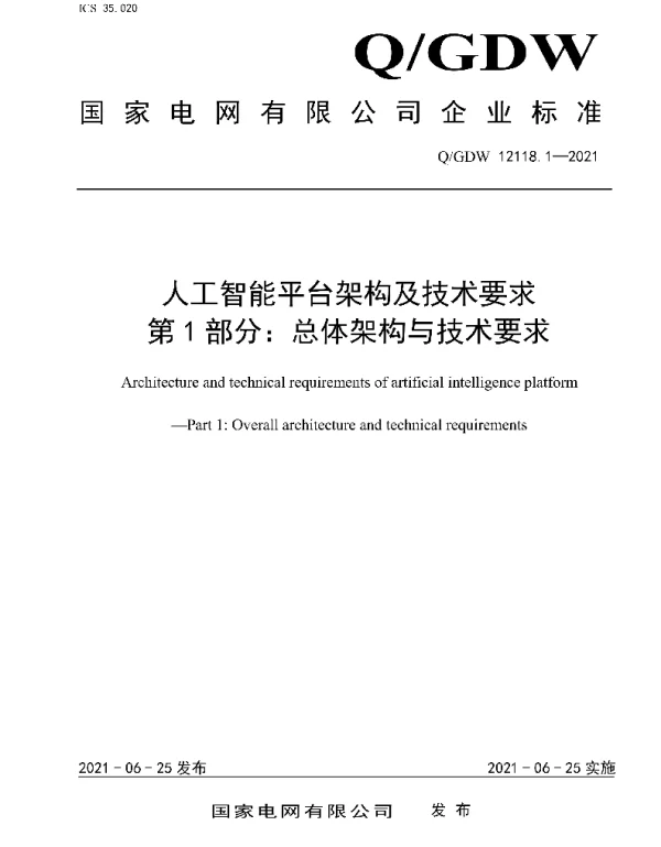 Q_GDW 12118.1-2021 人工智能平台架构及技术要求第1部分：总体架构与技术要求