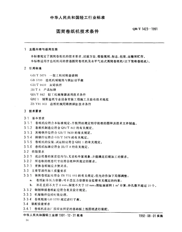 QBT 1423-1991 圆筒卷纸机技术条件