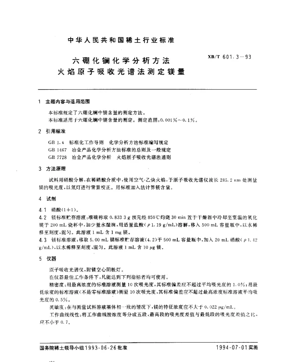 XBT 601.3-1993 六硼化镧化学分析方法 火焰原子吸收光谱法测定镁量
