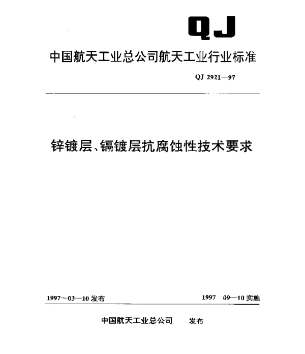 QJ 2921-1997 锌镀层、镉镀层抗腐蚀性技术要求