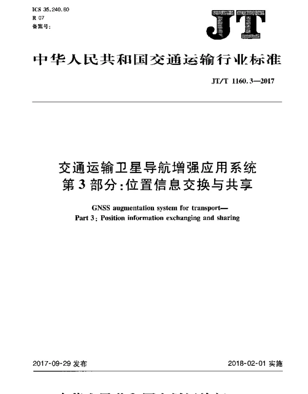 JTT 1160.3-2017 交通运输卫星导航增强应用系统 第3部分：位置信息交换与共享