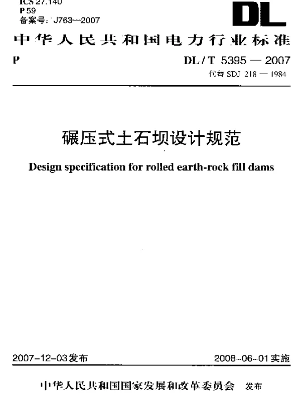 DLT 5395-2007 碾压式土石坝设计规范