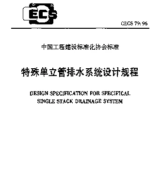 CECS 79-96 特殊单立管排水系统设计规程
