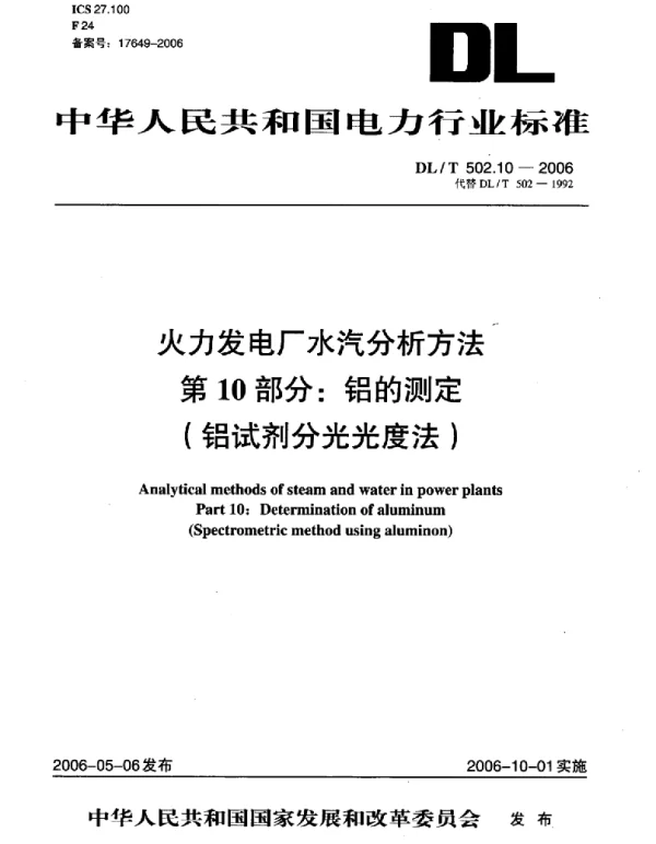 DLT 502.10-2006 火力发电厂水汽分析方法第10部分：铝的测定 铝试剂分光光度法 