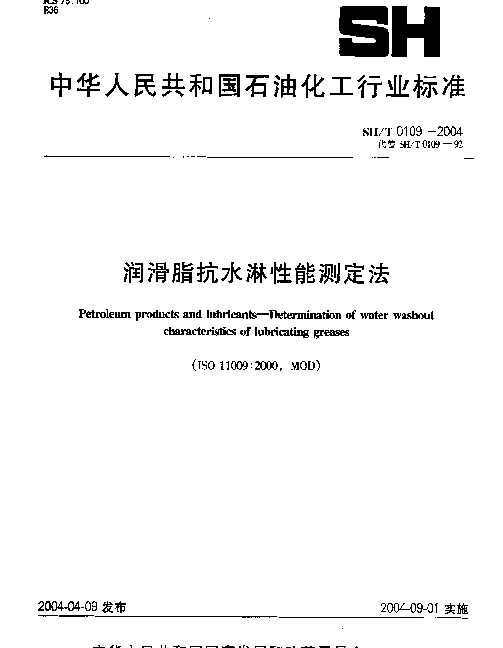 SHT 0109-2004 润滑脂抗水淋性能测定法