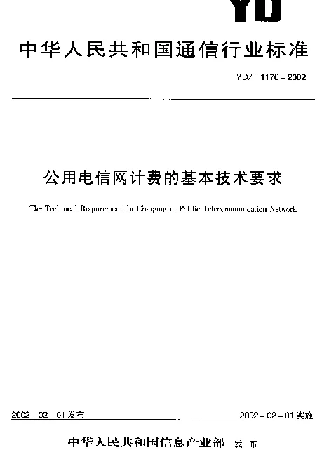 YDT 1176-2002 公用电信网计费的基本技术要求