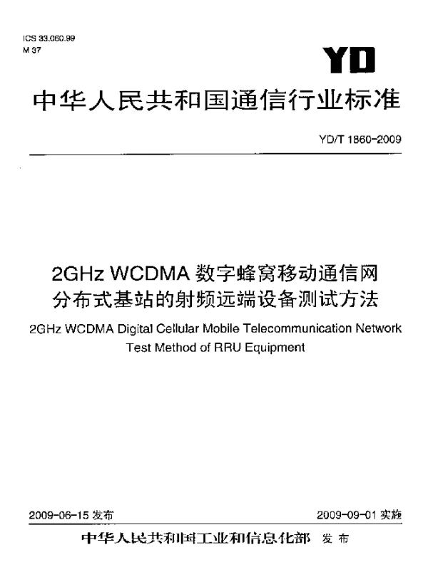 YDT 1860-2009 2GHz WCDMA数字蜂窝移动通信网.分布式基站的射频远端设备测试方法