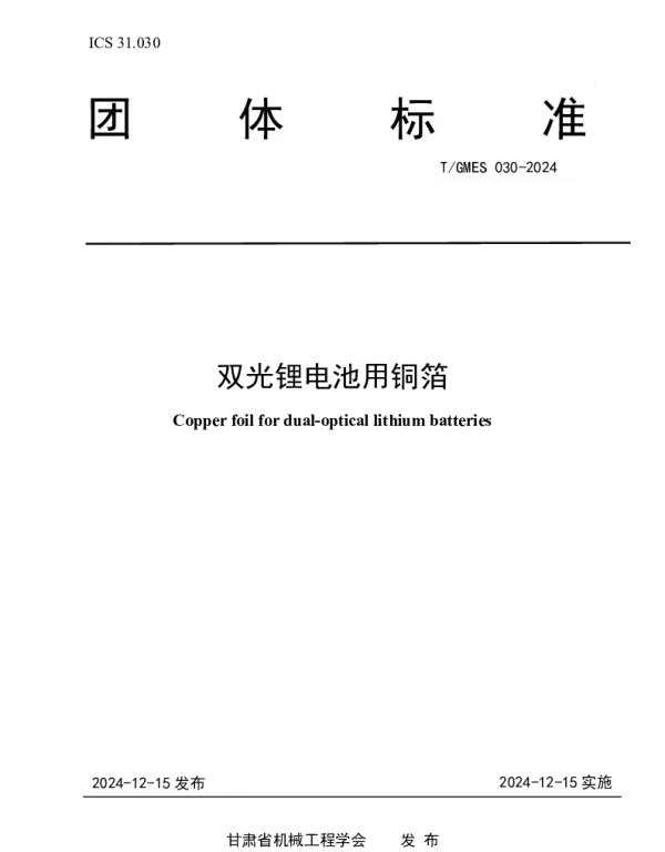 TGMES 030-2024 双光锂电池用铜箔