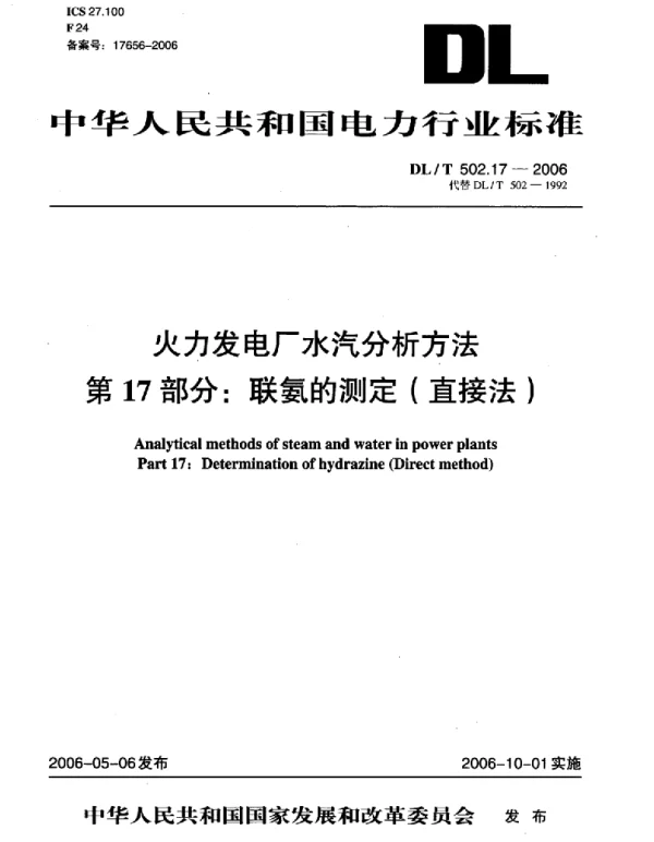 DLT 502.17-2006 火力发电厂水汽分析方法第17部分：联氨的测定 直接法 