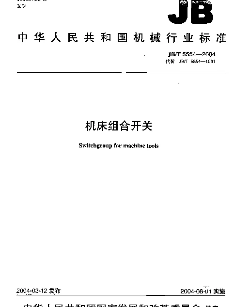 JBT 5554-2004 机床组合开关