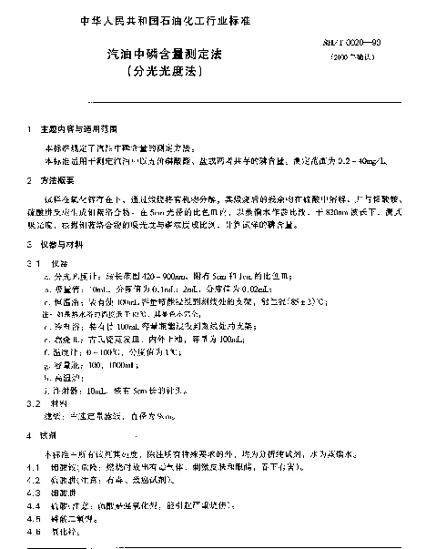 SHT 0020-1990 汽油中磷含量测定法(分光光度法)
