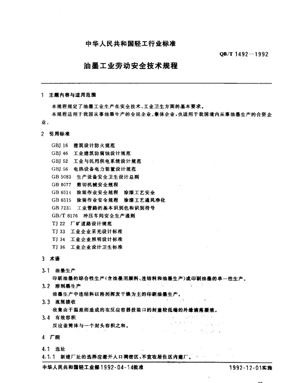 QBT 1492-1992 油墨工业劳动安全技术规程