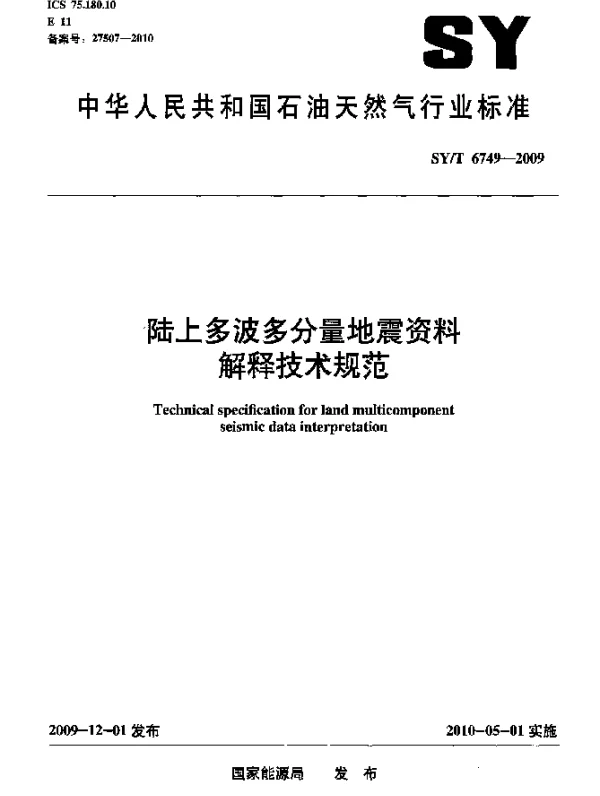SYT 6749-2009 陆上多波多分量地震资料解释技术规范
