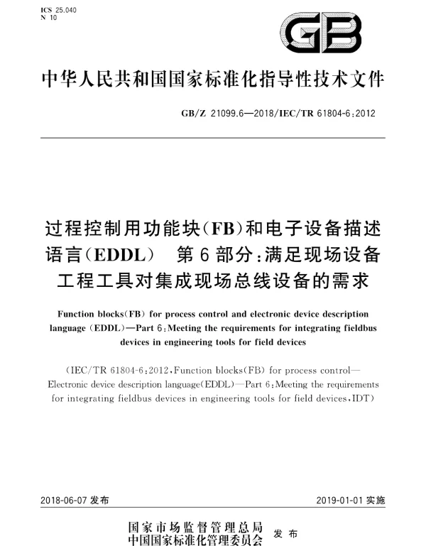 GBZ21099.6-2018过程控制用功能块FB和电子设备描述语言EDDL第6部分：满足现场设备工程工具对集成现场总线设备的需求