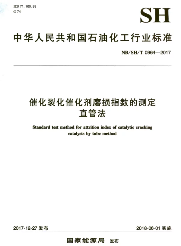 NBSHT 0964-2017 催化裂化催化剂磨损指数的测定 直管法