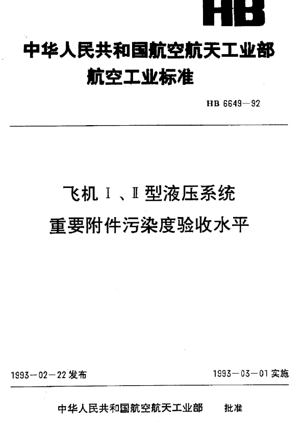 HB 6649-1992 飞机Ⅰ、Ⅱ型液压系统重要附件污染度验收水平