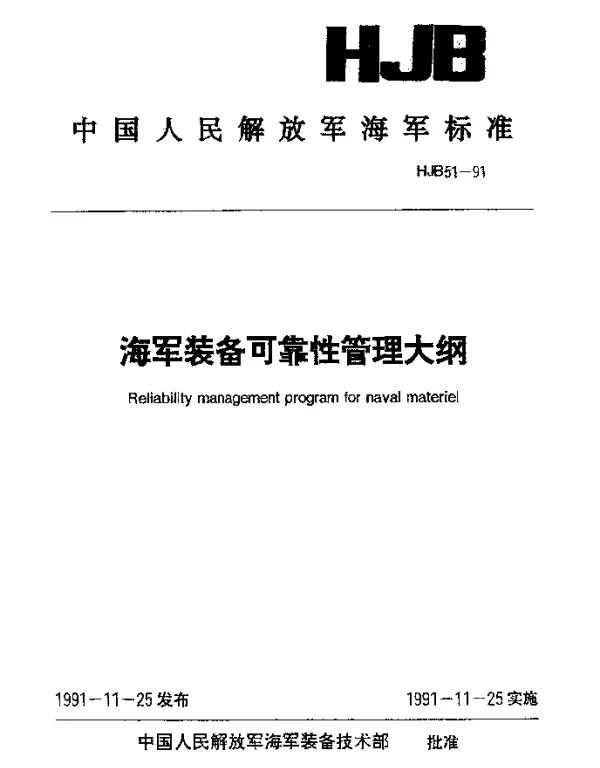 HJB 51-1991 海军装备可靠性管理大纲